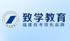 廈門致學教育咨詢